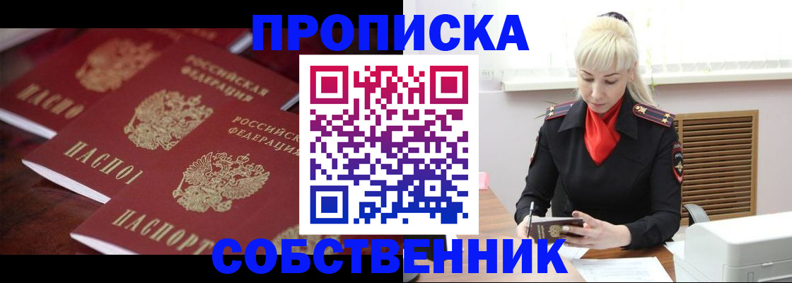 прописка в Амурской области